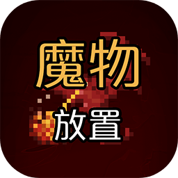 魔物放置最新版