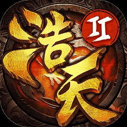 浩天奇缘2变态版