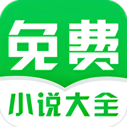 免费小说阅读大全app