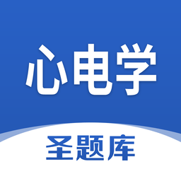 心电学圣题库最新版