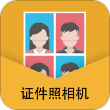 无他证件照相机app