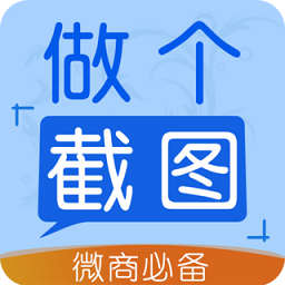 做个截图2官方版