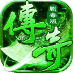 变态剧毒传说手游