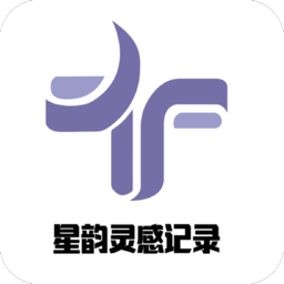 星韵灵感记录手机版