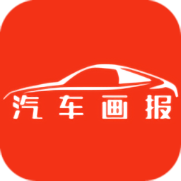 汽车画报杂志app