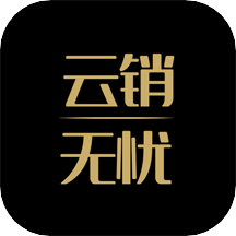 云销无忧app最新版