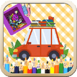 儿童交通填色绘画手机版