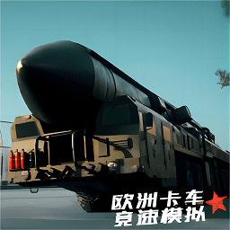 欧洲卡车竞速模拟最新版