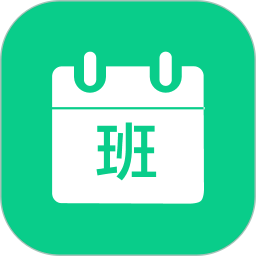 轮班日历app