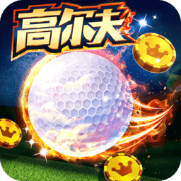 golf clas游戏