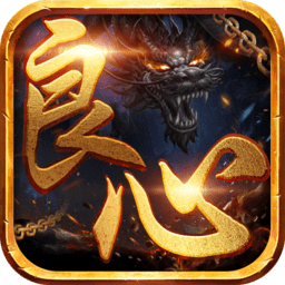 良心合击版传说游戏(暂未上线)