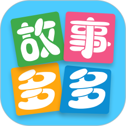 故事多多app免费