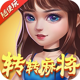 湖南转转麻将手机版