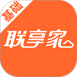 联享家基础版app