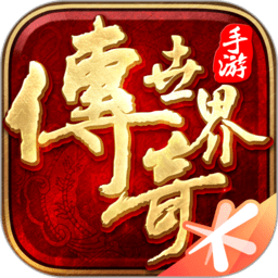 传说世界经典版本