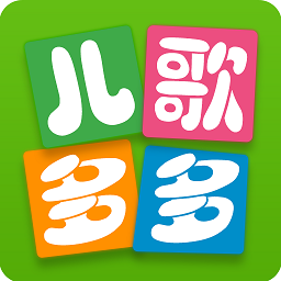 儿歌多多2022最新版免费版