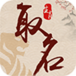 生肖取名手机版