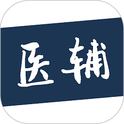 医辅工作台安卓