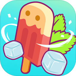 夏日老爹雪糕店手机版