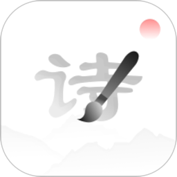 每日诗词软件