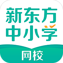 新东方中小学最新版