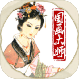 国画大师手机版