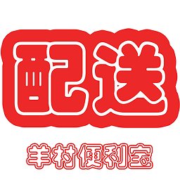 羊村便利宝配送app