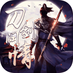 刀剑问情手游最新版