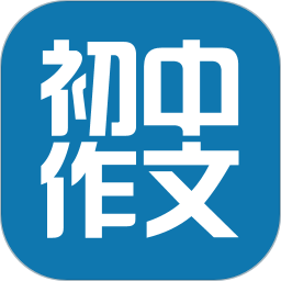 初中作文大全app