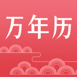 万年历经典版hd