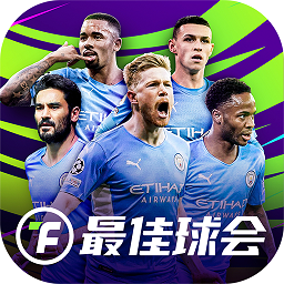 最佳球会官方手游