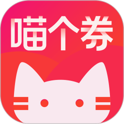 喵个券app