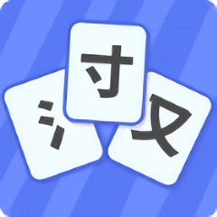 魔法汉字游戏