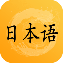 爱语吧日语听力官方版