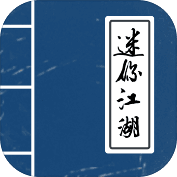 迷你江湖官方最新版