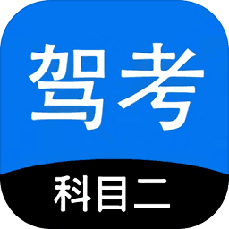 科目二驾考模拟器游戏