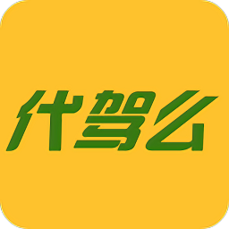 代驾么app