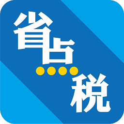 中税答疑省点税app