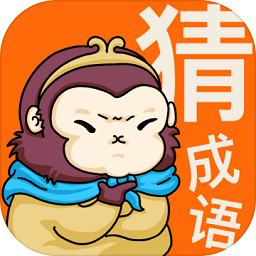 悟空猜成语游戏