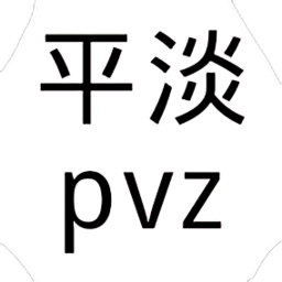 植物大战僵尸pd版正式版