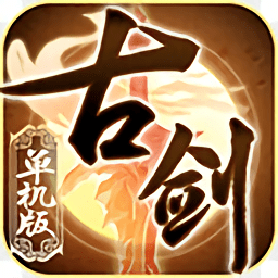 古剑单机版手游官方版