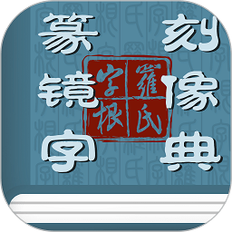 篆刻镜像字典app