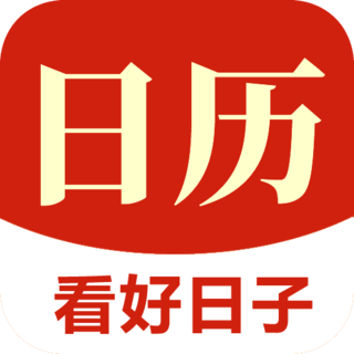 当代万年历app