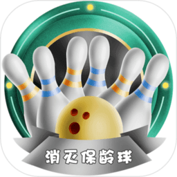 消灭保龄球官方版