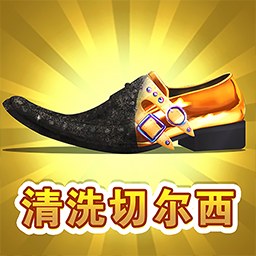 情商大师清洗切尔西游戏