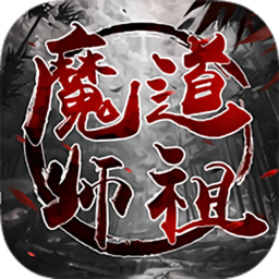 魔道师祖ol手游