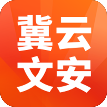 冀云文安官方版