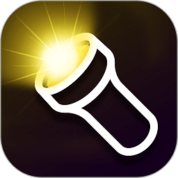 超强手电筒软件(又名最亮手电筒)