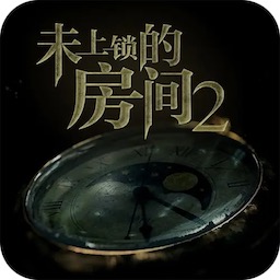 未上锁的房间2正版