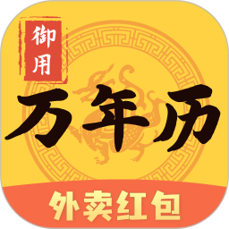 御用万年历app